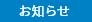 お知らせ